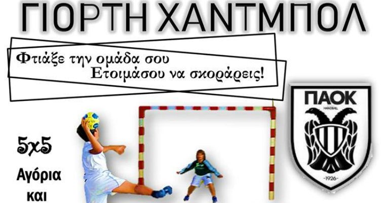 Γιορτή του χάντμπολ στην Τούμπα!