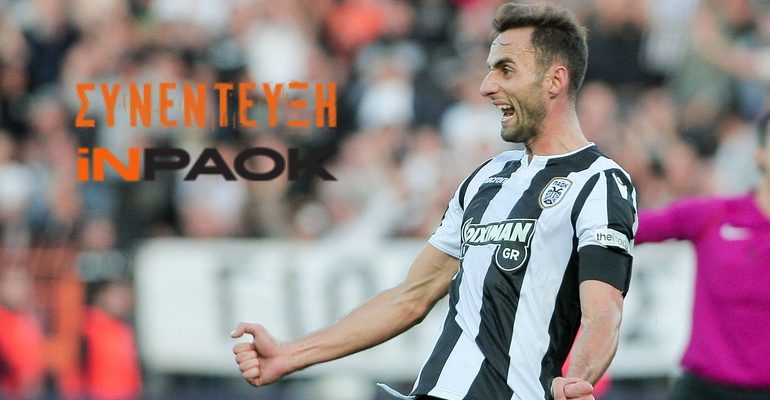 «Τεράστιος σύλλογος ο ΠΑΟΚ!»