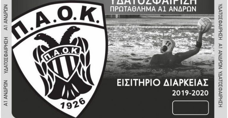 Συνεχίζονται τα διαρκείας του πόλο