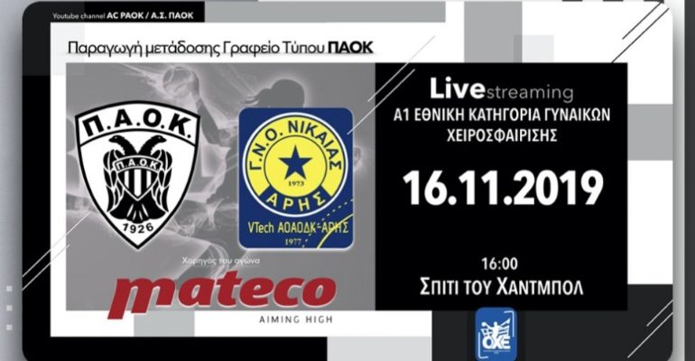 Σε Live Streaming το ΠΑΟΚ-Άρης!