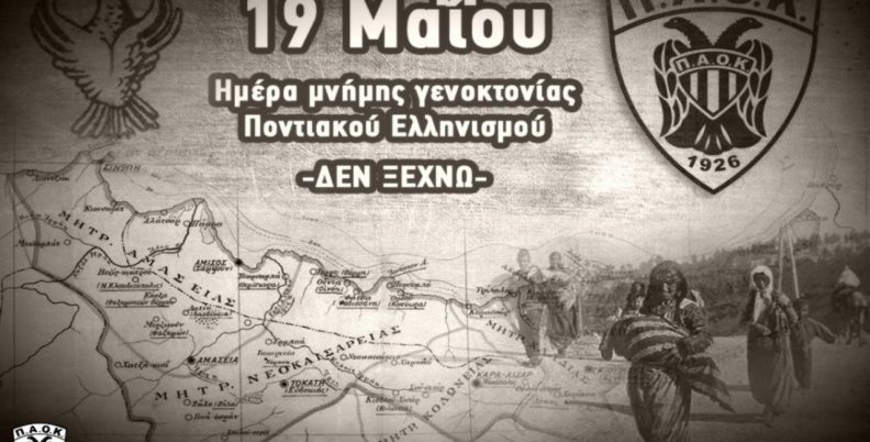 «Απαιτούμε την αναγνώριση της Ποντιακής Γενοκτονίας»