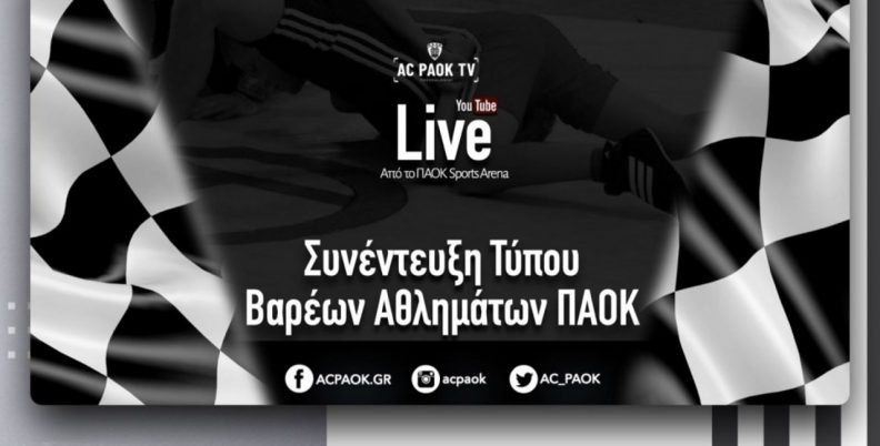 Live Stream: Ο ΠΑΟΚ παρουσιάζει τις νέες προσθήκες του