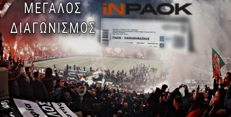 Κερδίστε εισιτήριο για το ΠΑΟΚ-Παναθηναϊκός!