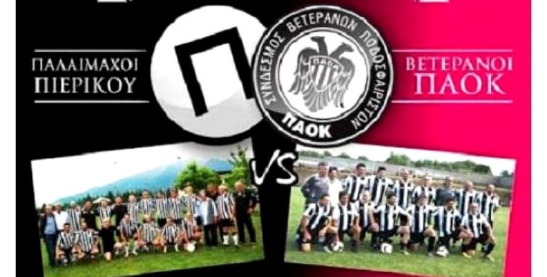 Φιλικό των βετεράνων του ΠΑΟΚ για ιερό σκοπό