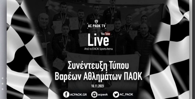 Live Stream: Συνέντευξη Τύπου Βαρέων Αθλημάτων